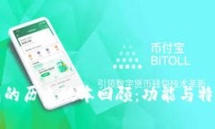 TP钱包的历史版本回顾：功