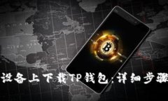 如何在苹果设备上下载T