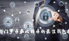 支持门罗币和比特币的最