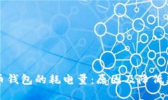 同步比特币钱包的耗电量