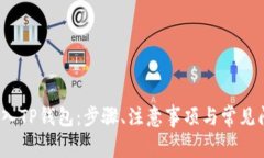 Bibox转入TP钱包：步骤、注