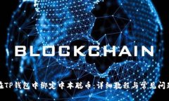 如何在TP钱包中绑定中本聪