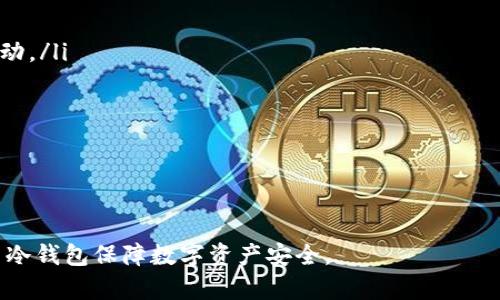 比特派比特币冷钱包的全面解析与使用指南
keywords比特派, 比特币, 冷钱包, 数字资产安全/keywords

比特派比特币冷钱包概述
比特派作为一种新兴的数字资产管理工具，受到许多加密货币爱好者的青睐。比特派比特币冷钱包专注于提供高安全性的数字货币存储方案。冷钱包，顾名思义，是一种不与互联网直接连接的存储方式，可以有效抵御网络攻击和黑客入侵，保障用户的资产安全。

比特派冷钱包的工作原理
冷钱包主要通过离线存储私钥，来确保币种的安全性。比特派采用了多重安全技术，使用硬件加密、种子短语等多种手段，确保用户的资产免受网络风险。用户在使用比特派冷钱包时，首先需要生成一个密钥对，其中包括公钥和私钥。公钥用于接收比特币，而私钥则仅用于签署交易，因此其安全性至关重要。

比特派冷钱包的主要特点
比特派冷钱包具备以下优点：1）安全性高：由于冷钱包不连接互联网，防止了大部分网络攻击；2）用户友好：比特派提供友好的用户界面，降低了使用门槛；3）支持多种加密货币：除了比特币，用户还可以管理其它数字资产；4）离线管理：用户可以完全掌控私钥，无需依赖第三方。

比特派冷钱包的使用步骤
使用比特派冷钱包的步骤如下：
ol
listrong下载并安装比特派应用：/strong通过官方网站或应用商店下载比特派钱包应用，并进行安装。/li
listrong创建钱包账户：/strong按照指引创建一个新账户，并保存你的备注短语和私钥。/li
listrong转入资产：/strong通过生成的公钥将比特币等数字资产转入你的冷钱包中。/li
listrong离线保存安全信息：/strong妥善保存你的私钥和所有安全信息，定期检查相应的安全设置。/li
/ol

比特派冷钱包与热钱包的对比
冷钱包与热钱包在安全性和便捷性上有明显差异。冷钱包因其离线特性使其更为安全，但在日常使用中不如热钱包方便。热钱包适合频繁交易，而冷钱包则适用于长时间持有资产。

常见问题解答

问题1：如何选择适合自己的冷钱包？
选择冷钱包时需要考虑以下几个因素：
ul
listrong安全性：/strong选择在行业内信誉良好的品牌，确保其具备良好的安全技术。/li
listrong用户体验：/strong界面友好、操作简便，避免使用时出现不必要的麻烦。/li
listrong兼容性：/strong确保钱包支持你所拥有的类型的加密货币。/li
listrong社区支持：/strong查看是否有活跃的用户社区，可以在遇到问题时得到帮助。/li
/ul

此外，不同的冷钱包设备或软件可能提供不同的附加功能，比如支持多重签名、硬件加密等，用户可根据自己的需要进行选择。

问题2：比特派冷钱包的私钥如何保护？
私钥的保护是冷钱包安全性的核心。比特派冷钱包采取了一系列的安全措施来保护私钥：
ul
listrong硬件加密：/strong通过先进的硬件安全模块（HSM）对私钥进行加密存储。/li
listrong种子短语备份：/strong用户生成一个种子短语，任何时候需恢复钱包都可以用这个种子短语。/li
listrong多重身份验证：/strong在进行重要操作时，要求用户双重验证，增加安全性。/li
/ul
用户还需保持私钥的绝对机密，尽量使用离线方式进行备份，在纸质介质上记录并安全存放。

问题3：有什么方法可以提升比特派冷钱包的安全性？
提升比特派冷钱包的安全性可以采取以下措施：
ol
listrong定期更新软件：/strong确保使用最新版本的钱包，以获得最新的安全补丁和功能。/li
listrong防止网络诈骗：/strong避免通过不明链接或邮件访问钱包，确保下载与访问都是来自官方渠道。/li
listrong启用预算警报：/strong对账户进行监控，并设置警报以防止未授权的交易。/li
listrong保持备份安全：/strong多地点备份种子短语和私钥，避免一处损失导致资产丢失。/li
/ol
通过以上策略，可有效防范潜在的安全风险，确保数字资产的安全性。

问题4：比特派冷钱包频繁使用会影响性能吗？
比特派冷钱包主要设计用于离线存储和管理数字资产，虽然其性能远超某些热钱包，但频繁的操作仍可能影响使用的便捷性。
例如，若用户频繁进行小额交易，使用冷钱包可能显得不够方便。不如热钱包那样可以实时交易，有时需要较长时间才能完成交易确认。
相较之下，冷钱包更适合长期持有，适合那些注重资产安全的用户。为了在安全性与便捷性之间找到快速平衡，用户可采用一个冷钱包与一个热钱包组合使用的方法。

问题5：比特派冷钱包与其他冷钱包的比较
比特派冷钱包在市场上与其他冷钱包产品相比较，有其独特的优势所在：
ul
listrong跨平台支持：/strong比特派支持多种操作系统，方便不同设备的用户使用，其他一些冷钱包可能限于特定平台。/li
listrong用户体验：/strong比特派注重用户友好的界面设计，适合各种水平的用户，其他冷钱包可能在复杂性上有所欠缺。/li
listrong全面社区支持：/strong比特派有活跃的社区，用户可以获取丰富的使用经验和解决方案，而有些冷钱包缺乏足够的社区互动。/li
/ul

用户可在了解其特性后，综合考虑自身需求，选择最适合自己的冷钱包。

---

以上是关于比特派比特币冷钱包的综合介绍和可能面临的问题解答。通过详细剖析用户普遍关注的话题，希望帮助大家更好地使用冷钱包保障数字资产安全。