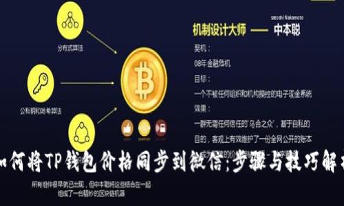 如何将TP钱包价格同步到微信：步骤与技巧解析