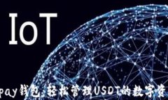 Upay钱包：轻松管理USDT的数