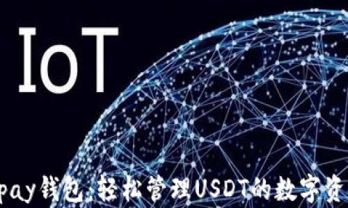 
Upay钱包：轻松管理USDT的数字资产