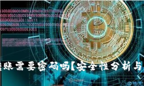 TP钱包转账需要密码吗？安全性分析与用户指南