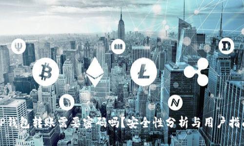 TP钱包转账需要密码吗？安全性分析与用户指南