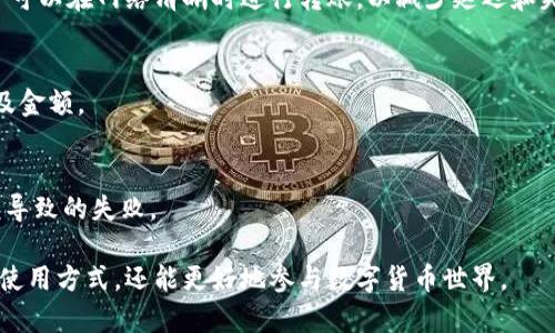   公鹿钱包怎么充USDT，全方位指南 / 
 guanjianci 公鹿钱包, USDT, 钱包充值, 加密货币 /guanjianci 

什么是公鹿钱包？
公鹿钱包是一款广受欢迎的数字资产管理工具，它支持多种加密货币的存储、转账和交易。随着区块链技术的不断发展，越来越多的人开始使用数字货币，而公鹿钱包以其安全性、易用性和良好的用户体验，成为了众多投资者的首选。

公鹿钱包具备简单直观的界面，用户可以方便地查看资金余额、交易记录以及市场行情。此外，它还支持多种语言，适用于不同地区的用户。公鹿钱包的安全性保障措施也非常完善，采用了多种加密技术来保护用户的资产。

USDT是什么？
USDT（Tether）是一种与美元挂钩的稳定币（Stablecoin），1 USDT的价值通常等于1美元。USDT的推出旨在为加密货币市场提供一个稳定的交易工具。在数字货币市场波动较大时，使用USDT可以降低投资风险，使得投资者能够更好地管理他们的资产。

USDT的发行是由Tether公司负责，这家公司在每一枚USDT的发行上均会储备相应的美元，以确保其价值稳定。USDT广泛应用于加密货币交易所，许多交易平台都支持以USDT进行交易，用户可以使用它来买卖其他数字货币。

如何在公鹿钱包中充值USDT？
充值公鹿钱包中的USDT是一个简单的过程，但办公鹿钱包的充值操作之前，用户需要确保他们已经下载并安装了公鹿钱包，并完成了注册和身份验证。以下是充值USDT的详细步骤：

首先，打开公鹿钱包，登录你的账户。进入主界面后，找到“充值”或“充值资产”选项，根据界面提示选择USDT作为充值币种。然后，系统会生成一个专属的USDT充值地址，这个地址是用来接收你转入的USDT。接下来，复制这个地址，确保它准确无误。

完成地址复制后，你需要进入你所使用的交易所或其他USDT钱包，将USDT转账到公鹿钱包的充值地址。接口上会要求你输入转账金额，确认后进行转账。在进行USDT转账之前，最好确认一下转账所需的网络手续费。此外，流程完成后，等待区块链确认，USDT就会到账在你的公鹿钱包中。

为什么选择USDT作为充值币种？
选择USDT作为公鹿钱包的充值币种有几个原因。首先，USDT由于与美元挂钩，其价格相对稳定，因此用户在充币和转账时应用USDT可以避免价格波动带来的风险。其次，作为一种广泛使用的稳定币，USDT在大多数交易所和钱包中都可以进行交易和转账，使其成为一个极为便捷的选项。此外，使用USDT可以更迅速地完成跨平台交易，方便用户在多个平台之间转移资金。

充USDT需注意哪些事项？
在充值USDT时，有几个注意事项需要用户特别关注。

首先，确保输入的充值地址无误，区块链转账是不可逆的，若转错地址将导致资金永久失去。其次，选择合适的网络和转账手续费。在某些交易所，用户可以选择不同的网络，例如ERC-20或TRC-20，不同的网络手续费和转账速度也会有所不同。

最后，一旦发起转账，务必保持耐心，等待区块链网络确认。在确认交易状态时，可通过区块会提供的区块链浏览器来查询确认进度。

常见问题解答

1. 使用公鹿钱包充值USDT有哪些常见问题？
在使用公鹿钱包充值USDT的过程中，用户常会遇上几个问题，例如充值地址错误、交易没有确认或者USDT未到账。

若充值地址错误，则无法将USDT成功推送至公鹿钱包，用户需要仔细核对。在发起转账后，通常需要等待几分钟至一个小时不等，取决于网络拥堵情况。在某些情况下，若交易未能确认，可以尝试联系公鹿钱包的客服或通过区块浏览器查找交易状态，了解问题所在。

2. 为什么我的USDT充值失败？
USDT充值失败的原因多种多样，包括输入了错误的地址、额度超出限额、网络繁忙等。检查输入的充值地址以及转账金额是否准确，并确保钱包和交易所的网络无故障。如果还有问题，可以尝试向公鹿钱包的客服寻求帮助。

3. 如何提高USDT充值的成功率？
要提高USDT充值的成功率，用户需遵循几个简单的操作步骤：确保输入的充值地址准确、选择合适的网络和手续费，以及在转账前仔细查看每一步流程。同时，用户可以在网络清晰时进行转账，以减少延迟和失败风险。

4. 在公鹿钱包中如何查看充值记录？
用户可以在公鹿钱包的主界面中找到交易记录选项，点击后可以查看所有的交易，包括充值和转账记录。一般会清楚显示每笔交易的状态，包括是否完成、时间以及金额。

5. USDT充值的限制是多少？
主流钱包和交易所通常对于USDT充值有额度限制，包括每日充值额度和每笔交易额度。用户应在转账前仔细阅读公鹿钱包或交易所的相关规定，以免因超出限额导致的失败。

为了顺利使用公鹿钱包充值USDT，用户需充分了解每一步骤及注意事项，确保资金安全，有效避免潜在风险。通过不断学习与尝试，用户不仅可以掌握公鹿钱包的使用方式，还能更好地参与数字货币世界。