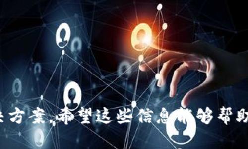   在TP钱包中如何添加币种到MDex交易所？ / 
 guanjianci TP钱包, MDex, 添加币种, 数字货币 /guanjianci 

在数字货币的世界中，钱包和交易所的使用是每个投资者和爱好者必不可少的技能。TP钱包作为一款热门的去中心化钱包，与MDex交易所的结合，使用户能够更方便地进行数字资产的管理与交易。在这篇文章中，我们将详细探讨如何在TP钱包中添加币种到MDex交易所，帮助用户更好地进行数字货币的操作和交易。同时，我们也会回答一些相关的常见问题。

### 1. TP钱包概述

TP钱包是一款支持多种主流公链及其代币的多链数字钱包。它不仅支持Ethereum（以太坊）、BSC（币安智能链）、HECO（火币生态链）等多个链，还可以通过它方便地进行资产的管理与交易。

作为一款去中心化钱包，TP钱包还提供了更加安全的数字资产管理方式，让用户在保留自己私钥的同时，能够自由地转账与交易。同时，TP钱包也允许用户与去中心化交易所（DEX）进行连接，为用户提供更好的流动性。

### 2. MDex交易所简介

MDex是一个基于多链的去中心化交易所，它采用“AMM”（自动做市商）的机制，允许用户进行资产的兑换与流通。MDex提供了多种流动性池，用户可以通过提供流动性来赚取手续费和其他奖励。

MDex通过在Ethereum、BSC等多个链上提供服务，吸引了大量的用户参与交易。用户可以在这里交易多种代币，并根据市场状况进行灵活的资产配置。

### 3. 在TP钱包中添加币种的步骤

#### 3.1 下载和安装TP钱包

在添加币种之前，首先确保你已经下载并安装了TP钱包。可以在官方应用商店找到对应的版本。在安装完毕后，打开应用并创建一个新的钱包或导入已有的钱包。

#### 3.2 打开MDex交易所界面

在TP钱包中，用户可以直接访问MDex交易所。通过钱包的“DApp”浏览器，用户可以搜索MDex，或者直接输入MDex的官方网站地址，进入到交易所的界面。

#### 3.3 添加币种

在MDex界面中，用户可以选择添加新币种。具体步骤如下：

1. **选择“资产管理”**：在MDex交易所的首页或者与资产相关的页面，用户可以看到“资产管理”或“添加资产”等相关选项。

2. **点击“添加币种”**：在资产管理页面，用户会看到一个“添加币种”按钮，点击进入。

3. **选择币种**：系统会列出支持的币种列表，用户可以在搜索框中输入想要添加的币种名称，或者从列表中找到。

4. **确认添加**：选择币种后，用户需要确认添加的信息，系统会提示用户确认所需的资金和网络手续费。

5. **完成添加**：确认无误后，用户只需点击“确认”按钮，系统会处理添加请求，完成后可以在资产列表中查看新添加的币种。

### 4. 常见问题解答

在有关TP钱包与MDex的操作中，用户通常会有一些疑问，以下是五个常见问题及其详细解答。

#### 问题1：TP钱包安全性如何？

TP钱包的安全性在于其去中心化的设计，用户的私钥保存在本地，意味着只有用户自己能够控制其资产。对于任何安全方面的考虑，用户应该始终保持私钥的安全，并定期备份钱包。

此外，TP钱包与去中心化交易所（如MDex）的连接是通过用户的授权操作进行的，这意味着用户在进行交易时，必须主动确认交易请求，因此极大程度上降低了资产被盗的风险。

不过，用户仍需警惕钓鱼网站和恶意链接，确保只通过官方渠道访问TP钱包和MDex。

#### 问题2：MDex的手续费是如何计算的？

MDex交易所的手续费主要有两部分：交易手续费和流动性提供手续费。交易手续费一般是交易额的一定百分比，而流动性提供者可通过手续费获取一部分奖励。交易所通常会在其官方网站上公布这些数据。

具体手续费率会根据市场动态进行调整，因此用户在进行任何交易前，最好提前查阅MDex的最新公告，以获得准确的信息。同时，某些特定的活动或交易对，MDex可能会进行手续费减免，用户可以充分利用这些机会。

#### 问题3：如何处理添加币种失败的情况？

在TP钱包中添加币种时，可能会遇到币种未能成功添加的情况。这通常可能是由于网络事务的延迟、智能合约问题或钱包设置的错误。

如果添加币种失败，用户可以采取以下措施：

1. **检查网络连接**：确保你的设备连接到稳定的网络，因为不良的网络环境可能导致交易延迟或失败。
   
2. **重启应用**：关闭TP钱包应用并重新打开，有时应用的故障可以通过重启解决。

3. **查看币种支持情况**：在MDex中确认想要添加的币种是否当前支持，有些新币可能会在正式上线前需要用户手动申请添加。

4. **查阅官方文档**：关联MDex或TP钱包的官方文档，查看是否有对相关问题的说明或更新。

5. **客服支持**：如果以上方法均未解决问题，建议联系TP钱包或MDex的官方客服进行咨询。

#### 问题4：TP钱包怎样进行备份和恢复？

备份TP钱包是保护资产安全的重要措施。 TP钱包提供了备份私钥和助记词两种方式，用户在创建钱包时会获得种子短语和助记词，这些是恢复钱包的唯一凭证。

备份步骤如下：

1. **记录助记词**：在创建钱包时，系统会提供一组助记词。这组词汇是恢复钱包的关键，应记录在安全的地方，不要泄露给任何人。

2. **导出私钥**：用户可以在TP钱包的设置中找到导出私钥的选项。在导出私钥前，请确保在安全的环境中进行，避免被他人窃取。 

3. **定期备份**：对于频繁使用数字货币的用户，建议定期进行备份，以防止钱包数据丢失。

恢复钱包时，用户只需在TP钱包中选择“恢复钱包”选项，然后输入助记词或私钥，系统将自动恢复用户的钱包及其资产。

#### 问题5：怎样提升在MDex的交易体验？

在MDex上交易的用户常常会希望找到提高交易体验的方法。提升交易体验的方法包括选择合适的交易对、使用限价单、持续学习市场趋势等等。

1. **选择合适的交易对**：用户在进行交易时，应选择流动性较好的交易对，避免交易时因流动性不足而导致的滑点损失。

2. **使用限价单**：与市价单相比，限价单能够帮助用户以更加理想的价格进行交易，从而降低损失的风险。

3. **掌握市场动态**：保持对市场动态的关注，定期查阅与目标币种相关的新闻、公告和技术分析，以便做出更明智的交易决策。

4. **参与流动性池**：在MDex上，用户可以通过提供流动性来获得额外的收益，参与流动性池既能降低交易成本，又能获取收益。

5. **使用分析工具**：MDex会提供一些实时数据分析工具，用户可以通过这些工具来监测市场波动，从而提高获利的机会。

### 结论

通过本文，你应该对如何在TP钱包中添加币种到MDex交易所有了清晰的了解。这不仅包括具体的操作步骤，还有对于钱包和交易所的基本介绍，以及常见问题的解决方案。希望这些信息能够帮助您顺利进行数字货币交易，您的投资体验。在未来的区块链和加密货币的世界中，掌握这些知识将让您的操作更加轻松自如。