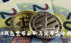 TRX钱包宽带获取与使用完