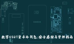 数字USDT货币冷钱包：安全