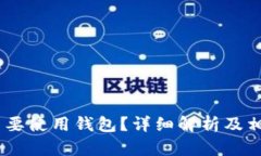USDT为什么要使用钱包？详