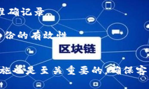   TP钱包登录私钥填写指南及注意事项 / 
 guanjianci TP钱包, 私钥, 加密货币, 数字钱包 /guanjianci 

什么是TP钱包？
TP钱包是一款广受欢迎的去中心化数字钱包，主要用于存储和管理各种加密货币。随着区块链技术的不断发展，以及加密货币的普及，越来越多的投资者选择使用TP钱包来保证自己的资产安全。TP钱包凭借其简单易用的界面和强大的功能，成为了许多投资者的首选。

TP钱包不仅可以存储多种加密货币，如以太坊、比特币等，还支持链上交易、去中心化应用（DApps）互动等功能。用户可通过私钥、助记词等多种方式进行登录和恢复钱包，使得用户的资产在一定程度上得到了保障。

如何使用私钥登录TP钱包
使用私钥登录TP钱包的步骤相对简单，但为了确保安全性，用户在填写私钥时需要格外谨慎。首先，用户需要在TP钱包的登录界面选择“使用私钥登录”选项，然后在输入框中填写其已备份的私钥。

私钥可以看作是用户访问自己数字资产的唯一身份凭证。因此，填写私钥时，一定要确保其完整且正确。很多用户在填写私钥时会因为多余的空格或者字符错误而导致登录失败。在填写完毕后，点击登录按钮，程序将验证你的私钥，如果无误，用户将成功登录其TP钱包。

TP钱包私钥填写的注意事项
在填写TP钱包私钥时，有几个重要的注意事项。首先，用户应避免在公共场所或不安全的环境中填写私钥。此外，在通过网络共享私钥时，请务必确保连接的安全性，以防被恶意攻击者获取。

其次，用户在备份私钥时，一定要使用安全的方式进行存储。最好是将私钥抄写在纸上并放置在安全的地方，避免将其保存在数字设备中，因为这可能受到黑客攻击。如果私钥被丢失，将无法再找回钱包中的资产。

如何保护TP钱包的安全性？
为了保护TP钱包的安全性，用户应该采取一系列的安全措施。首先，确保使用强密码来保护钱包。强密码通常由字母、数字和特殊符号组合而成，长度在8到16个字符之间比较合适。

其次，启用双重身份验证（2FA）以增加安全性。TP钱包支持多种形式的双重身份验证，它可有效降低账户被盗的风险。此外，定期更新密码并检查账户活动也是保护资产安全的好方法。

如何恢复TP钱包？
如果用户失去了对TP钱包的访问权限，能够通过私钥或助记词进行恢复。用户只需在TP钱包的登录界面找到恢复钱包选项，输入相应的私钥或助记词即可恢复钱包。在恢复过程中，请确保输入的助记词和私钥是准确的，因为任何错误都会导致恢复失败。

评估私钥和助记词的存储方式同样关键。请勿将它们保存在电子设备中，最好是使用纸质记录，并确保此纸质记录的安全存放。

TP钱包使用过程中可能遇到的问题
在使用TP钱包时，用户可能会遇到一些常见问题，例如登录失败、私钥丢失或交易失败等。以下我们将针对这些问题进行详细阐述。

问题一：为什么无法使用私钥登录TP钱包？
如果用户在登录TP钱包时，发现无法使用私钥登录，可能有几个原因。首先，私钥的格式可能不正确。TP钱包要求用户输入完整的私钥，任何遗漏或多余的字符都会导致登录失败。

其次，还要注意私钥是否已被正确备份。某些用户在备份时可能不小心将私钥削减或错误记录，造成登录时认证失败。建议用户在备份私钥时多次检查，确保其完整。

此外，网络连接问题也会导致登录失败。如果网络不稳定或遭到限制，TP钱包的服务器无法正常响应用户的请求，导致无法登录。因此，确保网络连接良好也是很重要的一点。

问题二：如何找回丢失的私钥或助记词？
如果用户不小心丢失了私钥或助记词，将面临无法访问钱包资产的困境。因此，防止丢失是最重要的。为了找回私钥或助记词，用户需要回忆起曾经存放私人密钥的位置。

如果有用纸质方式备份，可以试着找到那张纸，或者检查是否保存在某些安全的数字设备中。如果是用手机或其他数字工具记录的，应查看相关与这台设备有关的备份记录。

问题三：交易失败的原因是什么？
在使用TP钱包进行交易时，用户可能会遇到交易失败的情况。造成此类问题的原因较多，首先可能是网络拥堵。在一些特殊情况下，例如市场行情波动时，大量用户同时发起交易，网络会变得非常拥堵，从而导致交易无法及时处理。

除此之外，用户的账户余额不足，也会导致交易失败。在进行任何交易之前，请确保账户中有足够的资产来支付交易费用，以及完成交易的剩余金额。

问题四：如何处理TP钱包登录的安全风险？
随着加密货币行业的不断发展，TP钱包的安全风险也日益严峻。用户必须采取措施来降低潜在的安全风险，例如使用强密码、启用两步验证、避免连接公共Wi-Fi等。

第一，使用强密码是保护账号安全的第一步，用户需要避免使用简单的密码。第二，启用两步验证，如短消息验证或Google Authenticator，可以有效提高账号安全性。另外，用户还应定期检查自己的账户活动，确保没有异常交易。

问题五：如何正确备份TP钱包？
备份TP钱包非常重要，可以防止用户在设备丢失或损坏时，账户信息丢失。用户可以选择备份助记词和私钥。助记词是一个相对长的由多个单词组成的短语，用户需要将其准确记录。

为了确保安全，建议用户将助记词和私钥抄写在纸上并存放在安全的位置，尽量避免数字方式存储。同时，做访问它的人尽可能少。万一纸被丢掉，应及时再记录一份，保证备份的有效性。

总结
TP钱包以其用户友好的界面和多种安全特性，成为了越来越多用户的选择。在使用过程中，正确填写私钥以及保护个人信息至关重要。此外，备份私钥、助记词及采取安全措施也是至关重要的，确保客户的数字资产始终处于安全状态。希望通过本指南能帮助更多的用户了解TP钱包的使用方法及注意事项。未来，TP钱包将在加密资产管理的应用场景中继续发挥重要作用。