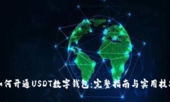 如何开通USDT数字钱包：完