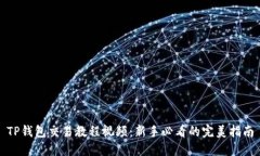 TP钱包交易教程视频：新手