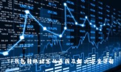 TP钱包转账堵塞的原因及解