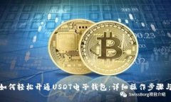 安卓用户如何轻松开通U