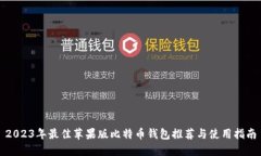 2023年最佳苹果版比特币钱