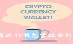 如何通过TP钱包实现分红收
