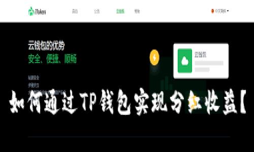 如何通过TP钱包实现分红收益？