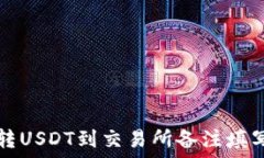   钱包转USDT到交易所备注