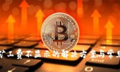 : TP钱包矿工费不显示的解