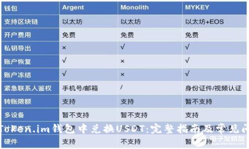 如何在Token.im钱包中兑换USDT：完整指南及常见问题解答