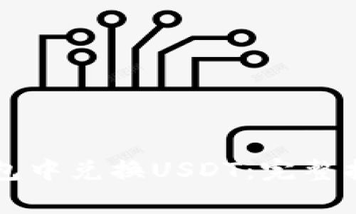 如何在Token.im钱包中兑换USDT：完整指南及常见问题解答