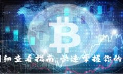 TP钱包交易明细查看指南：