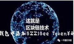 如何在TP钱包中添加BZZ（