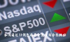 如何通过TP钱包将资金充值