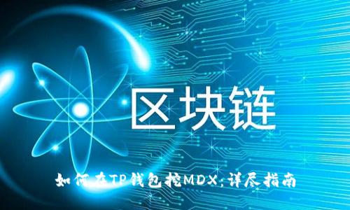 如何在TP钱包挖MDX:详尽指南