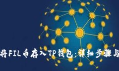 如何将FIL币存入TP钱包：详