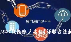 如何查看USDT钱包账户名称