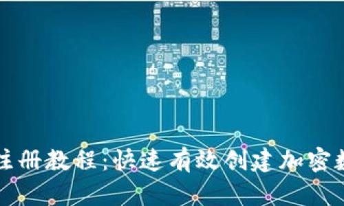 TP钱包批量注册教程：快速有效创建加密数字资产账户