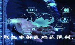 如何在TP钱包中解除地区限