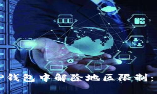 如何在TP钱包中解除地区限制：详细指南