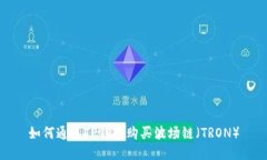 如何通过TP钱包购买波场链
