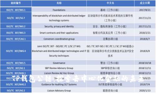 TP钱包公链：探索去中心化金融的未来