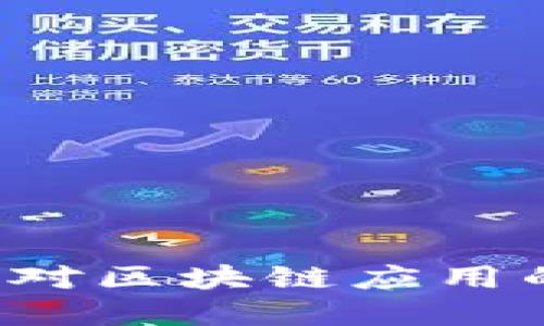 苹果下架TP钱包：对区块链应用的影响及未来展望