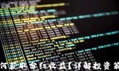 TP钱包如何获取分红收益？