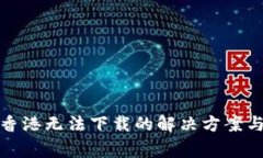 TP钱包在香港无法下载的解