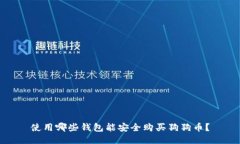 使用哪些钱包能安全购买