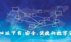 苹果TP钱包旧版下载：安全