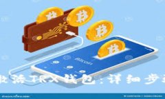 im钱包如何激活TRX钱包：详