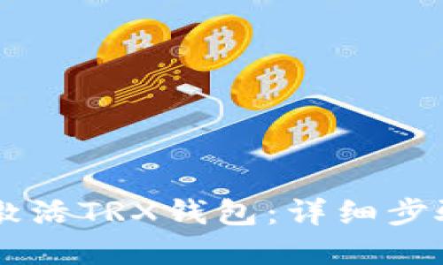im钱包如何激活TRX钱包：详细步骤与实用指南