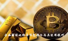全面解析比特币钱包指令