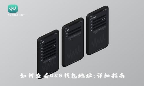 如何查看OKB钱包地址：详细指南