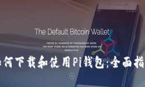 如何下载和使用Pi钱包：全面指南